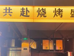 -记忆串城·东北烧烤·小龙虾·大型团建(南油店)