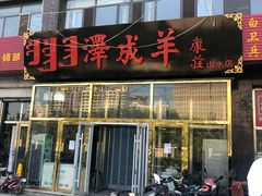 门面-冰煮羊(山水小区店)
