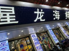 门面-星龙海鲜(望江东路店)