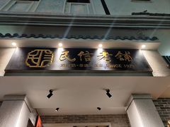 -民信老铺(华盖路店)