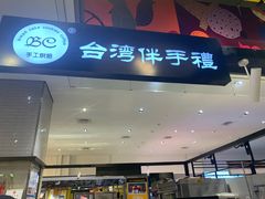 门面-BC烘焙伴手礼(新光天地店)