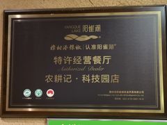 -农耕记·湖南土菜(科技园店)