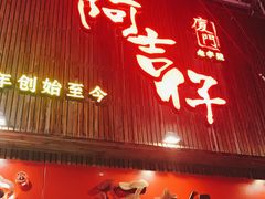 门面-阿吉仔(大元路店)