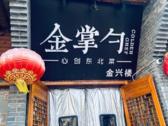 -金掌勺·锅包肉(广渠门店)