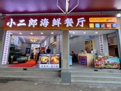-小二郎私房菜(鼓浪屿店)