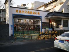-苏州市公园路幼儿园