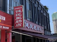 门面-健民肥肠(颐和家园店)