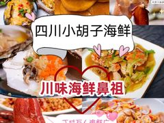 -四川小胡子海鲜(丁村万人海鲜广场店)