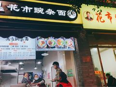 门面-花市豌杂面(民生路店)