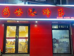 -叁煨蹄花·下饭盐帮菜(人民广场店)