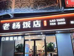 -老杨饭店(万科里店)