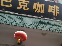 门面-星巴克臻选(北京前门大街店)
