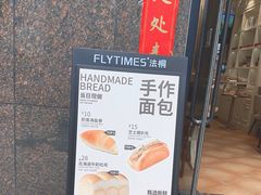 -法桐蛋糕·手作面包(万达公馆店)