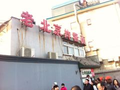 iphone_upload_pic-老北京炸酱面·烤鸭(前门店)