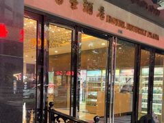 -澳门富豪酒店