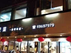 门面-壹只菜·崇明本地特色菜(崇明南门店)