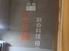 -吉之仙•中国制造•出口级食材日料店(领事馆总店)