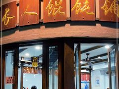 -长人馄饨铺(解放街店)