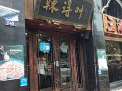 -辣得叫湘菜(四明店)