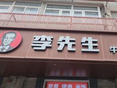-李先生牛肉面大王(北京东四店)