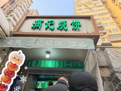 -满记烧饼(牛街东里小区一区店)