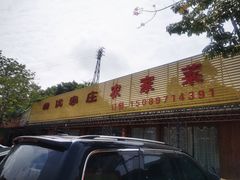 -幽优农庄·森波拉特色本地农家菜