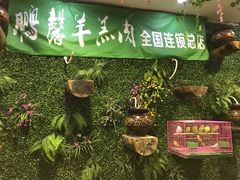 -鹏馨羊羔肉·非遗(新建街店)