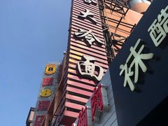 -西塔大冷面(市府大路店)