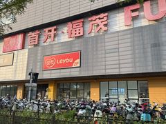 -首开福茂购物中心(宋家庄店)