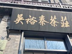 -吴裕泰茶庄(前门大街店)