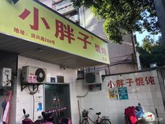 门面-小胖子馄饨店(洪兴路店)