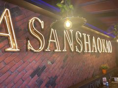 -阿三烧烤·生蚝(超级会员店拓峰店)