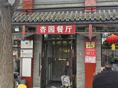 -杏园餐厅(阜成门店)