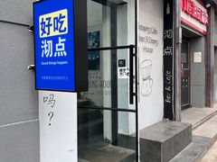 -沏点Trattoria意大利餐厅(新街口店)