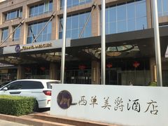 -北京西单美爵酒店