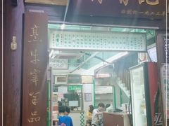 门面-清真蒋有记(老门东店)