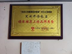 -笑云开汤包店(网巾市店)