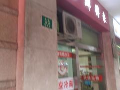 门面-北万新包子店(淮海店)