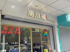 -潮汕铺老店(甜水井店)