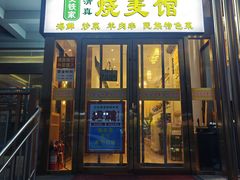 -清真文铁家烧麦馆