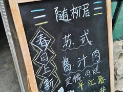 -随柳居·苏式小吃(建新巷店)