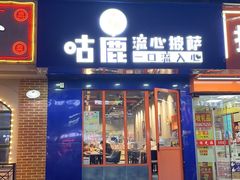 -咕鹿流心披萨(下沙店)