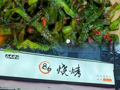 -86烧烤 | 江湖菜(石人总店)