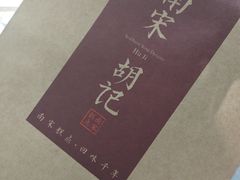 -南宋胡记(杭州体育场路店)