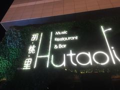 -胡桃里音乐酒馆(郴州友阿国际广场店)
