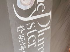 -普朗姆生蚝吧(原建国路店)