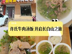 -许氏朝鲜族牛肉汤馆