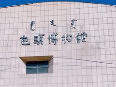 -包头博物馆
