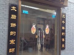门面-陆氏太后饼(富平店)