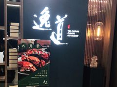 -逸道(益丰·外滩源店)